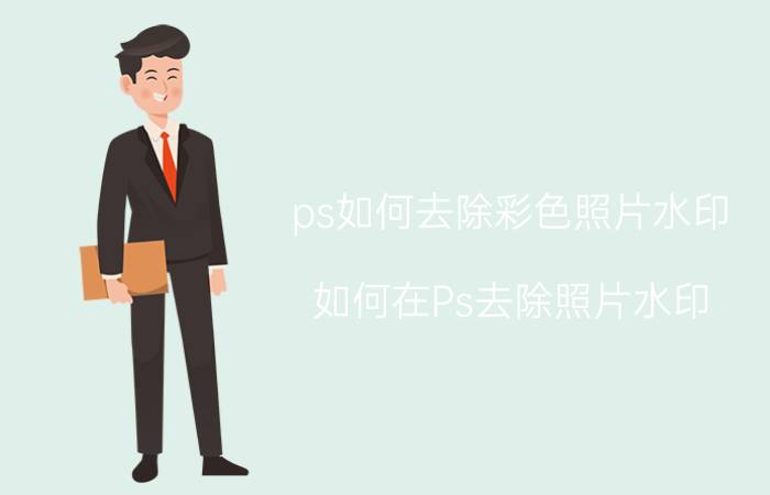 ps如何去除彩色照片水印 如何在Ps去除照片水印？